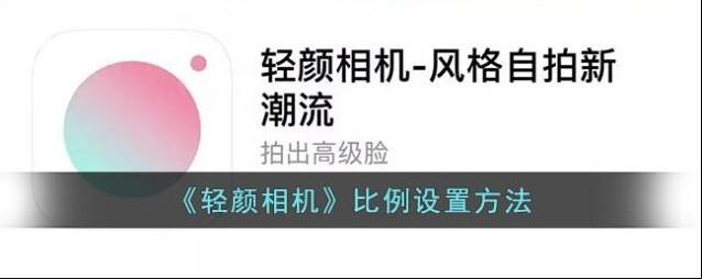 轻颜相机比例