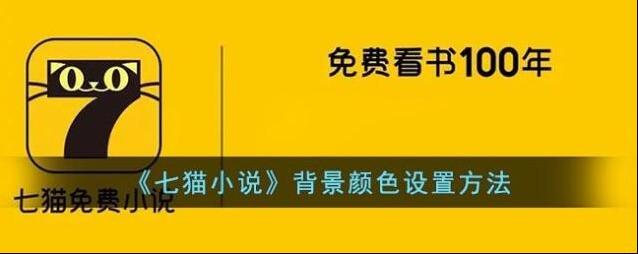 七猫小说背景颜色