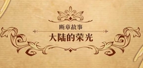 梦幻模拟战大陆的荣光怎么打 第二部第七章断章故事攻略