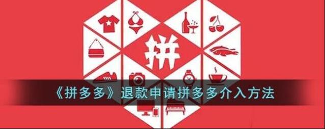 拼多多介入