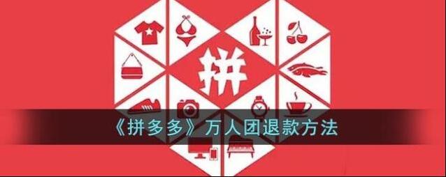 《拼多多》万人团退款方法