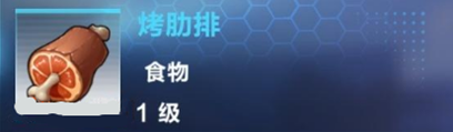 我的起源烤肋排怎么做 食物制作配方及效果介绍
