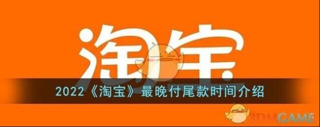 2022《淘宝》最晚付尾款时间介绍