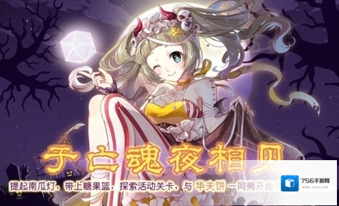 食之契约于亡魂夜相见活动攻略 具体时间奖励一览