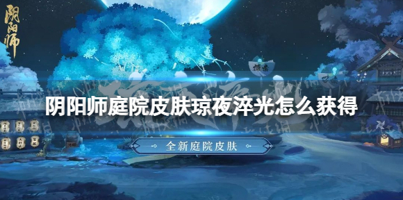 阴阳师庭院皮肤琼夜淬光怎么获得 全新庭院皮肤琼夜淬光细节展示
