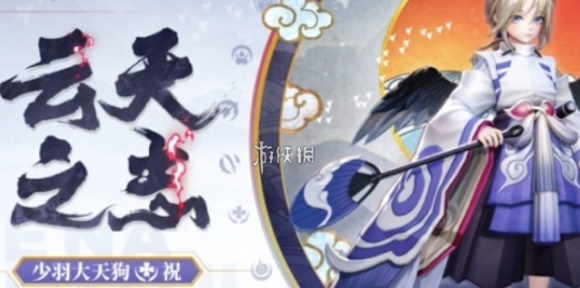 决战平安京少羽大天狗怎么获得-决战平安京少羽大天狗获取方法