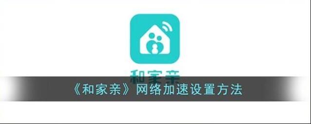 和家亲点击打开