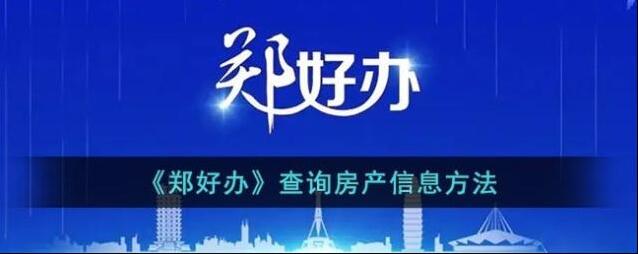 郑好办好办