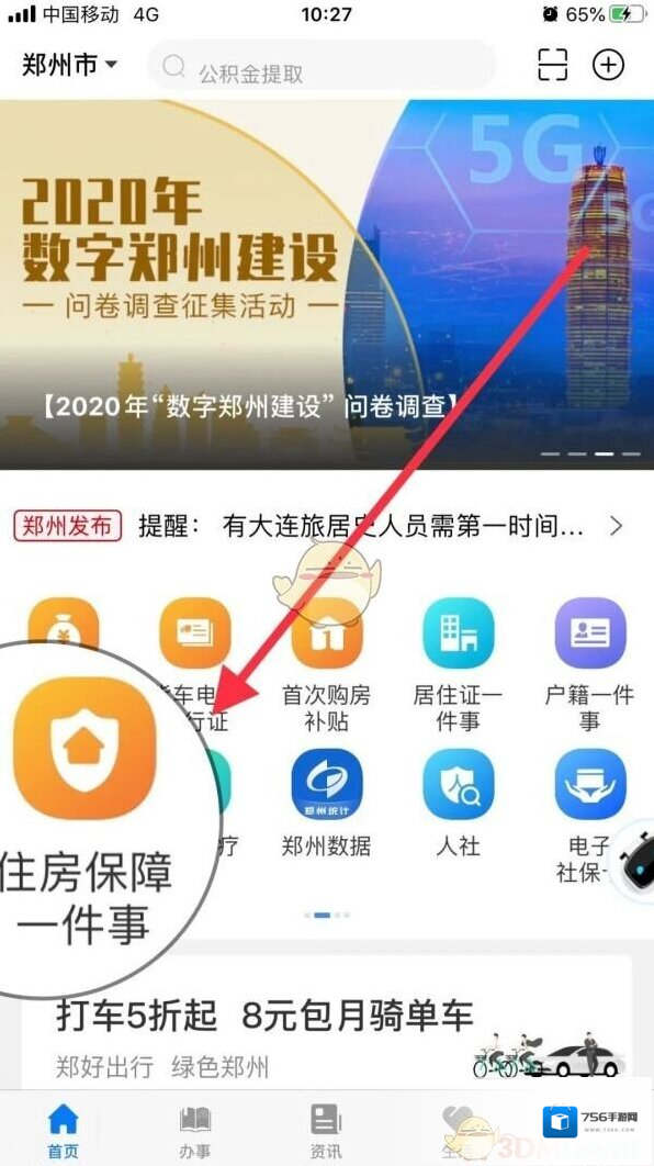 郑好办点击