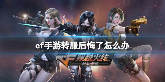 穿越火线：枪战王者转服