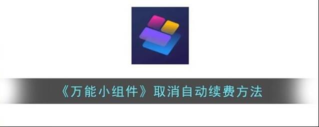 万能小组件自动续费