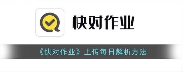 《快对作业》上传每日解析方法