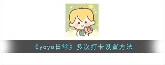 YoYo日常点击