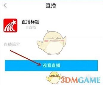 学习通观看直播