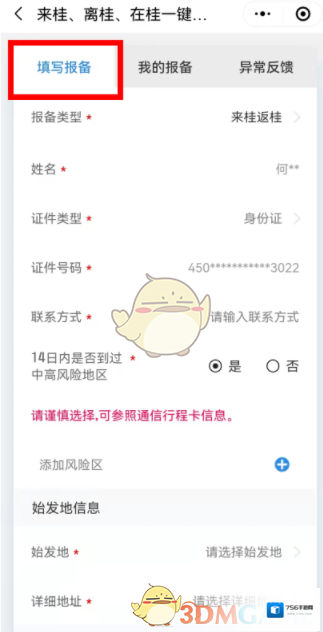爱桂林报备