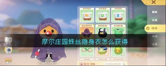 摩尔庄园蛛丝隐身衣怎么获得？摩尔庄园蛛丝隐身衣获得方法