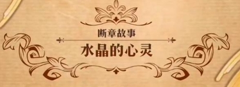 梦幻模拟战水晶的心灵怎么打 第二部第十二章断章故事攻略
