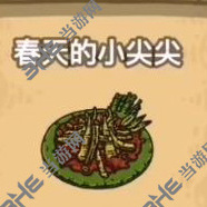 黑暗料理王春天的小尖尖皇冠配方图鉴攻略 春天的小尖尖食谱