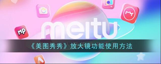 美图秀秀点击