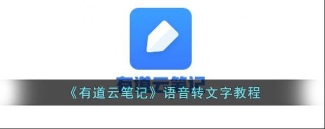 有道云笔记录音