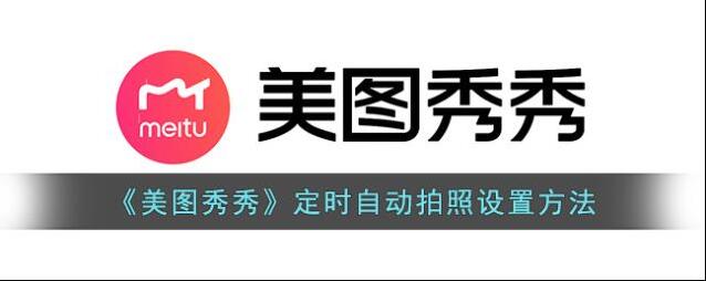 美图秀秀拍照