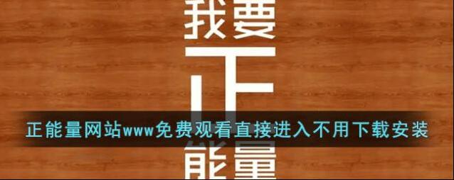 正能量网站www免费观看直接进入不用下载安装