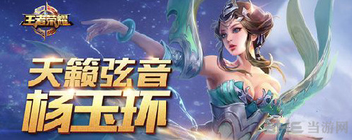 王者荣耀杨玉环