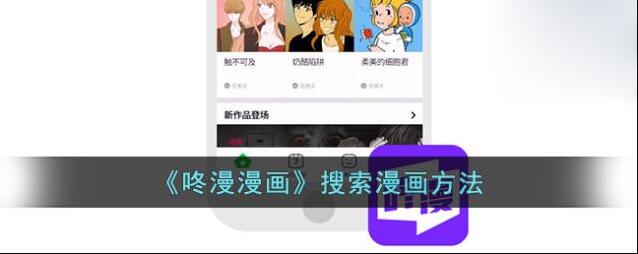 《咚漫漫画》搜索漫画方法