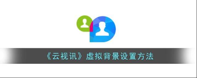 云视讯虚拟背景