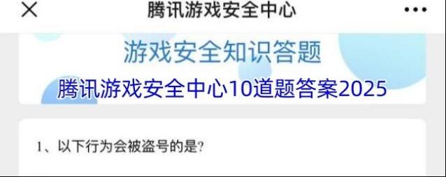 腾讯游戏安全中心10道题答案2025