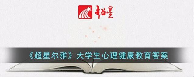 《超星尔雅》大学生心理健康教育答案