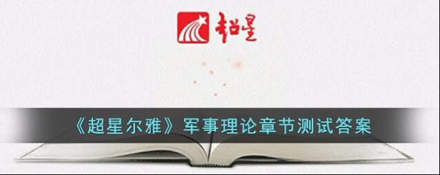 《超星尔雅》军事理论章节测试答案