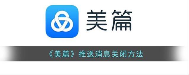 《美篇》推送消息关闭方法