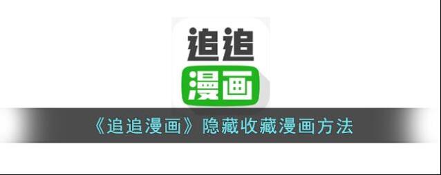追追漫画隐私设置