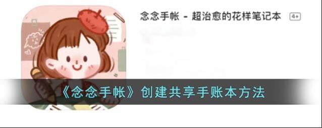 念念手帐共享