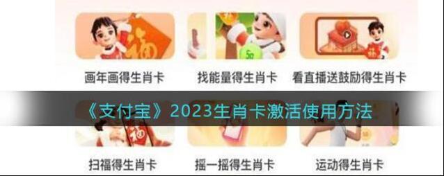 《支付宝》2023生肖卡激活使用方法