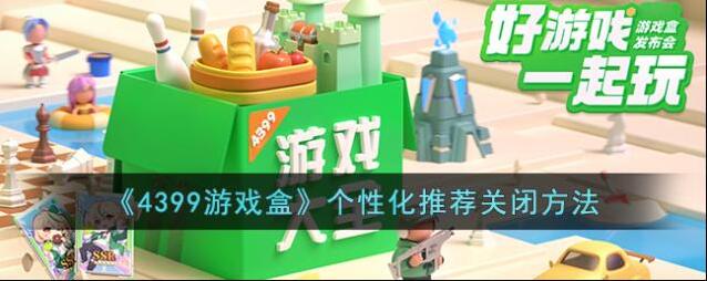 4399游戏盒个性化推荐