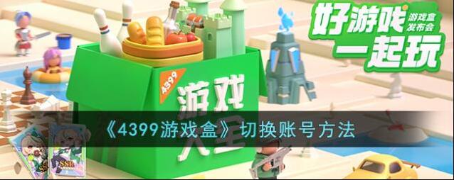 4399游戏盒点击
