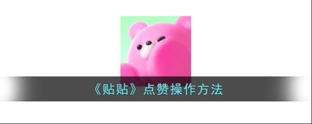 《贴贴》点赞操作方法