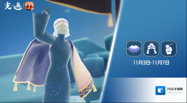光遇11月3日复刻先祖一览