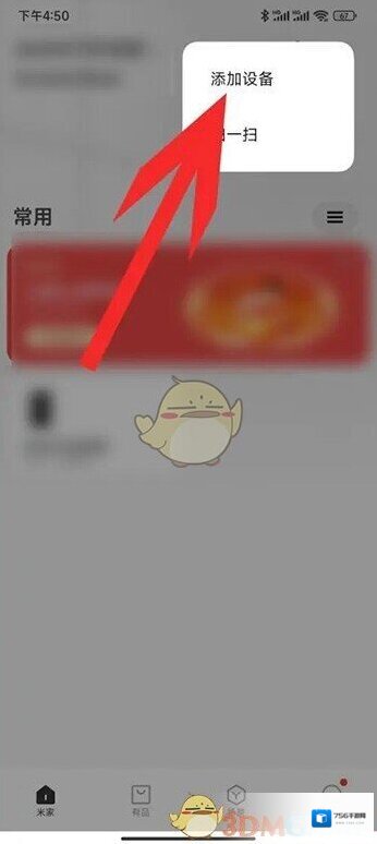 米家添加