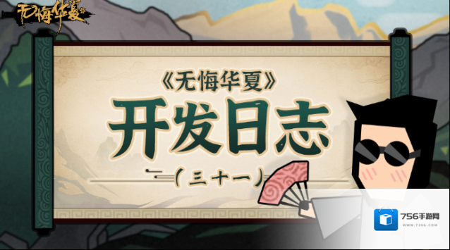 无悔华夏开发日志版本