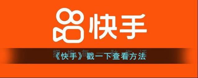 快手戳一下