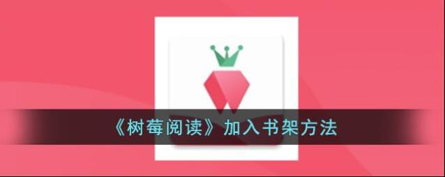 树莓阅读加入书架