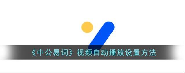 中公教育视频