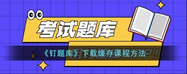 钉题库课程
