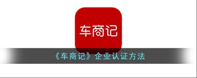 《车商记》企业认证方法