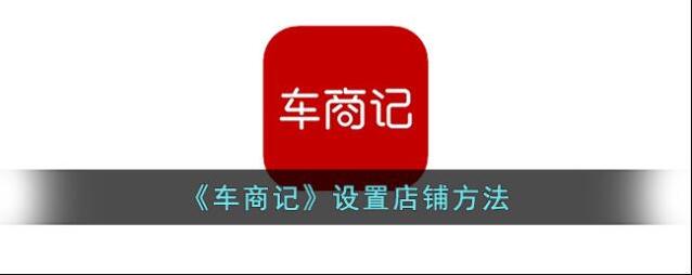 车商App店铺