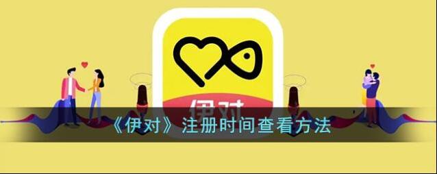 《伊对》注册时间查看方法