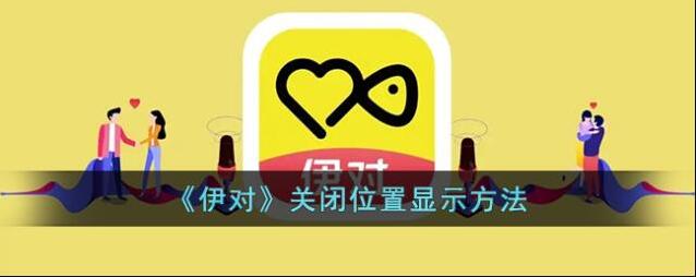 《伊对》关闭位置显示方法